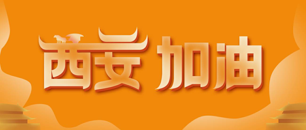 星空体育·app站官方端入口-星空(中国)集团再捐20万个KN95口罩驰援西安！